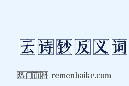 澣云诗钞反义词是什么意思的图片